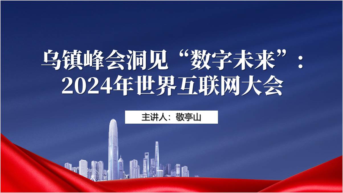 2024年世界互联网大会乌镇峰会