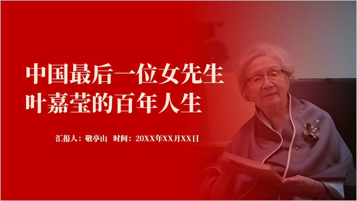 古典文学研究专家叶嘉莹事迹精神