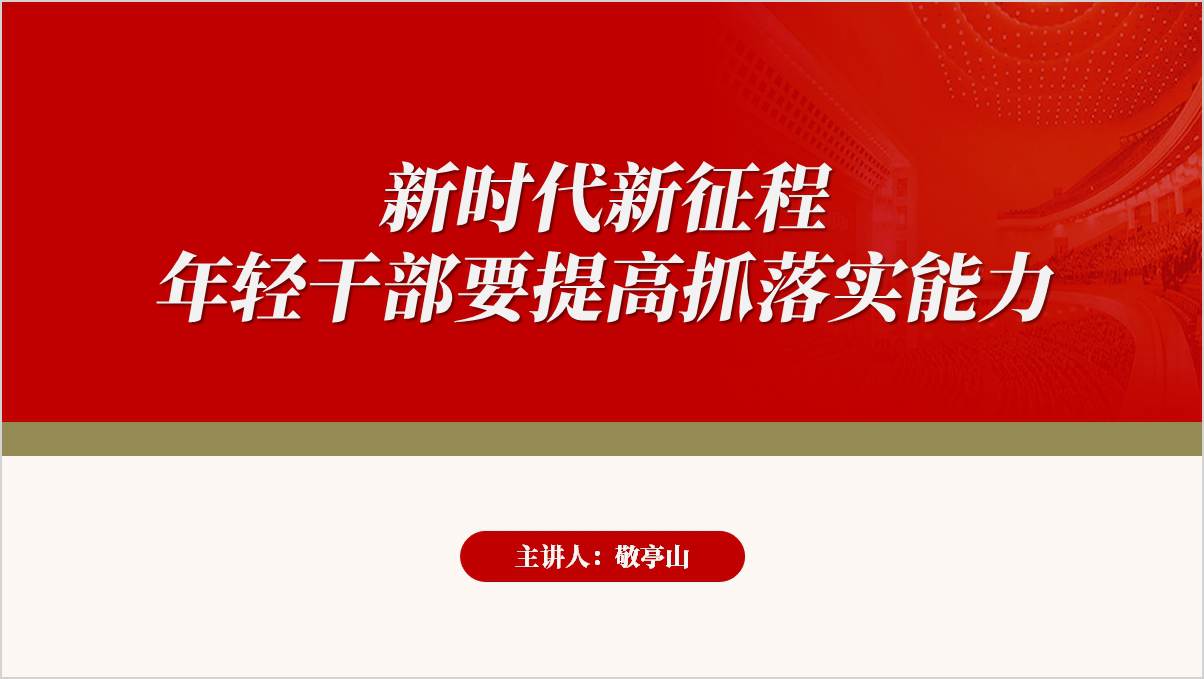 年轻干部要提高抓落实能力