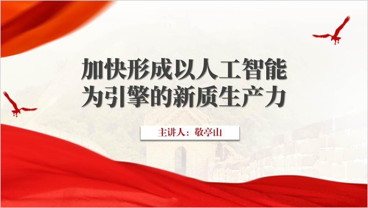  AI人工智能大模型与新质生产力发展党课ppt模板