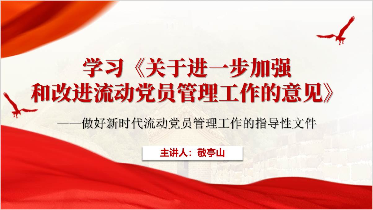 学习关于进一步加强和改进流动党员管理工作的意见