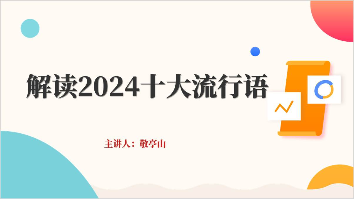 解读2024十大流行语思政课ppt课件