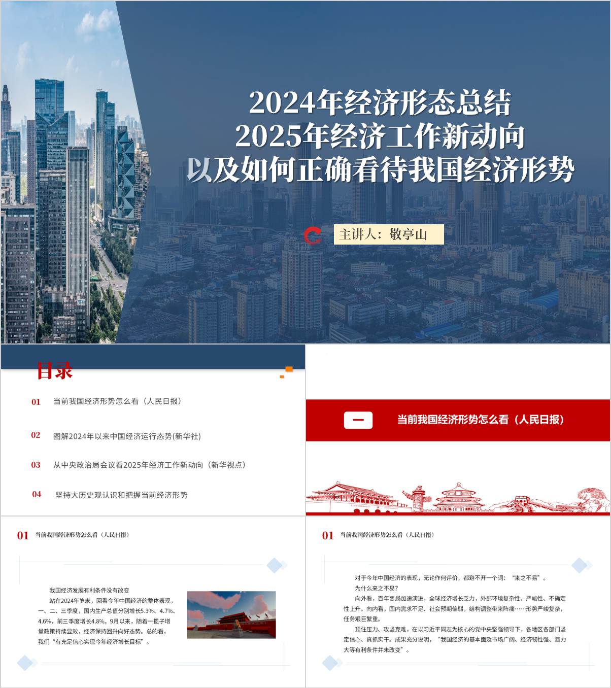 2024年中国经济运行态势2025年经济工作新动向以及如何正确看待我国经济形势形式与政策思政课ppt模板_纵横材料网