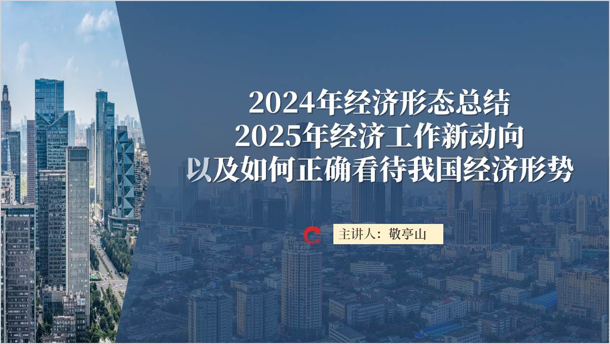 2024年经济形态总结2025年经济工作新动向以及