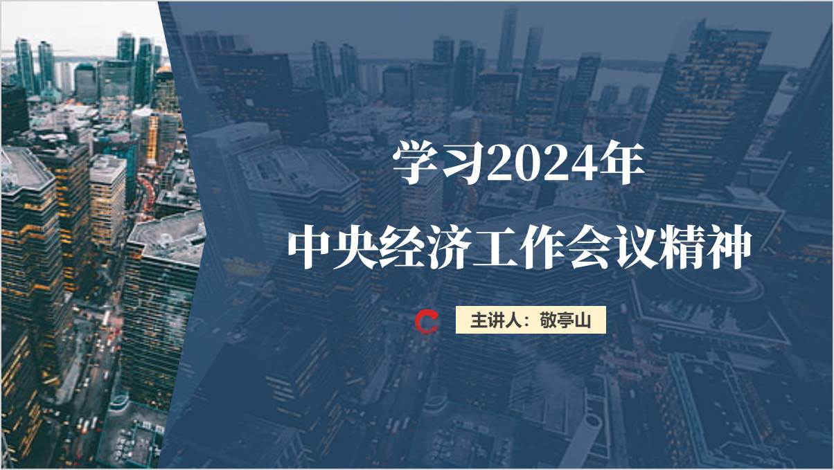 学习解读2024年中央经济工作会议精神党课ppt思政课课件