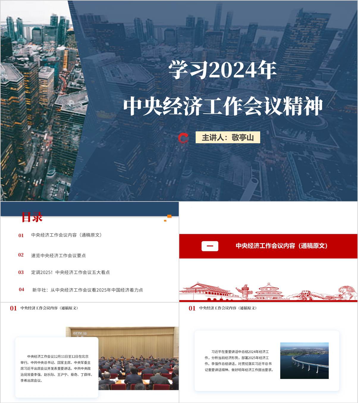 学习解读2024年中央经济工作会议精神党课ppt思政课课件_纵横材料网