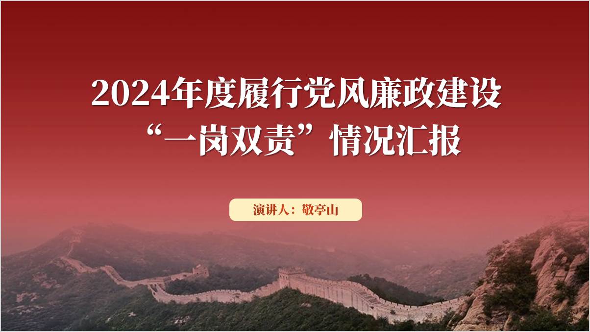 2024年度履行党风廉政建设“一岗双责”情况汇报ppt模板