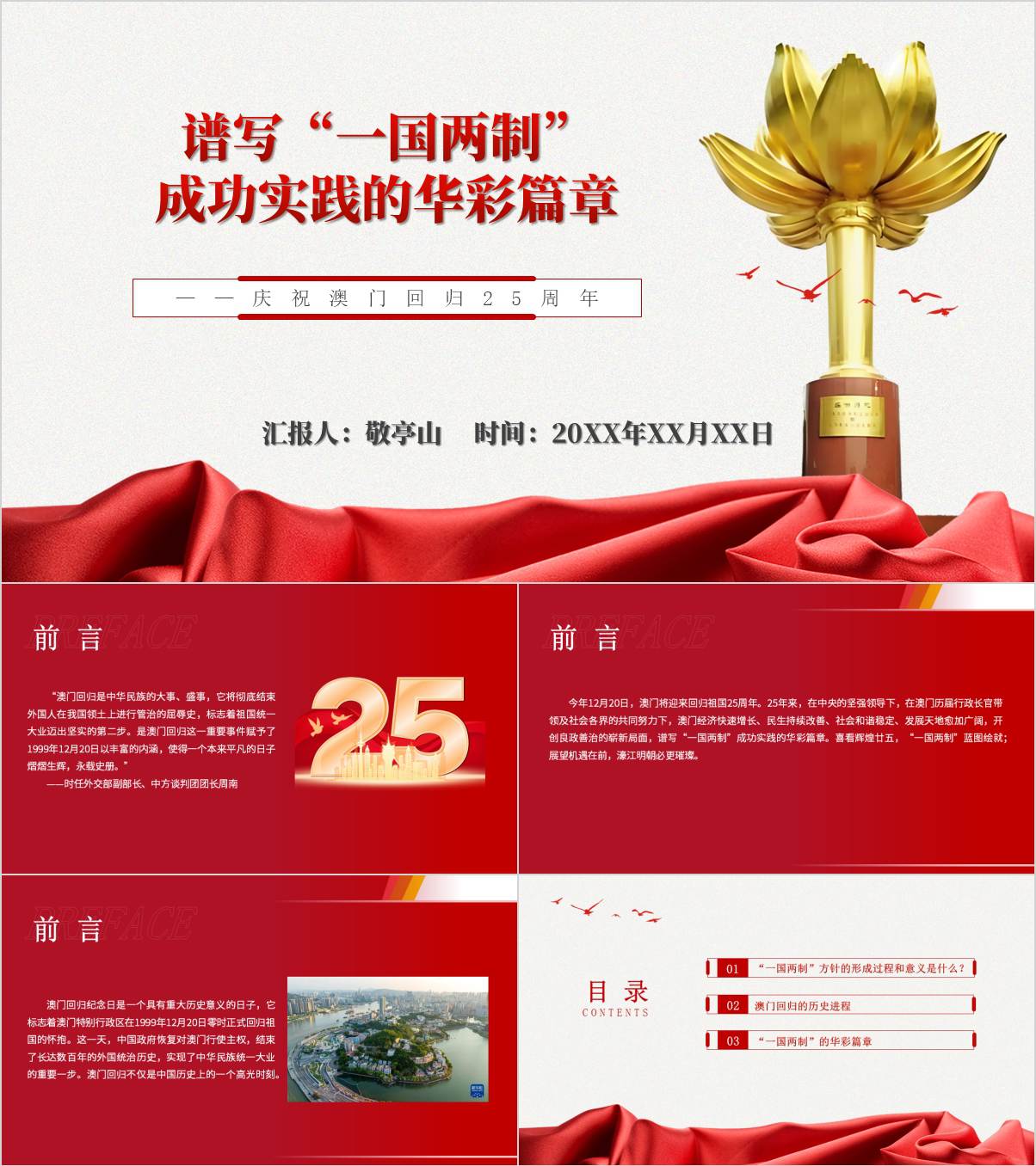 谱写“一国两制”成功实践的华彩篇章庆祝澳门回归25周年主题团课ppt课件_纵横材料网