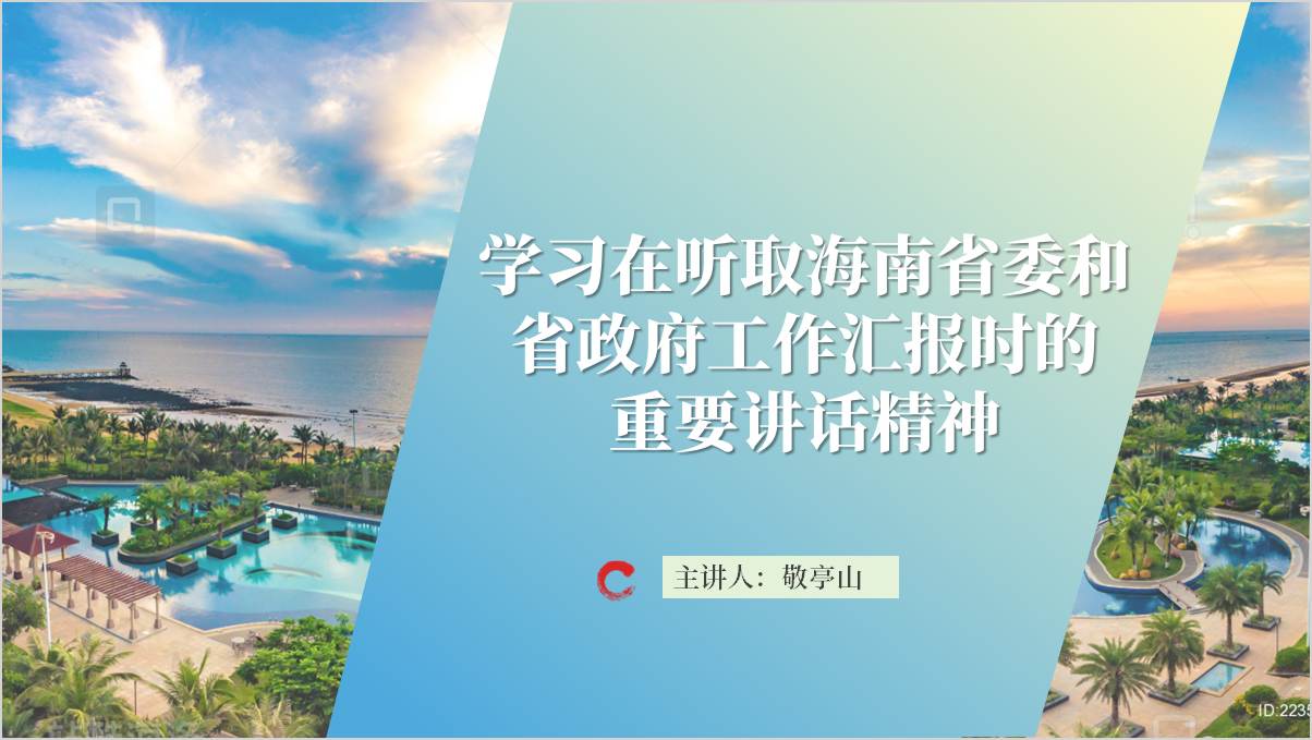 学习在听取海南省委和省政府工作汇报时的重要讲话精神