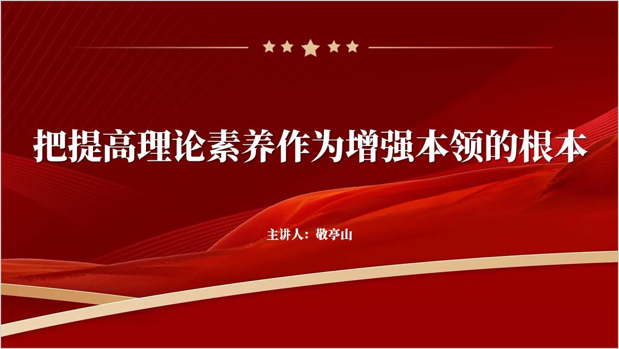 把提高理论素养作为增强本领的根本