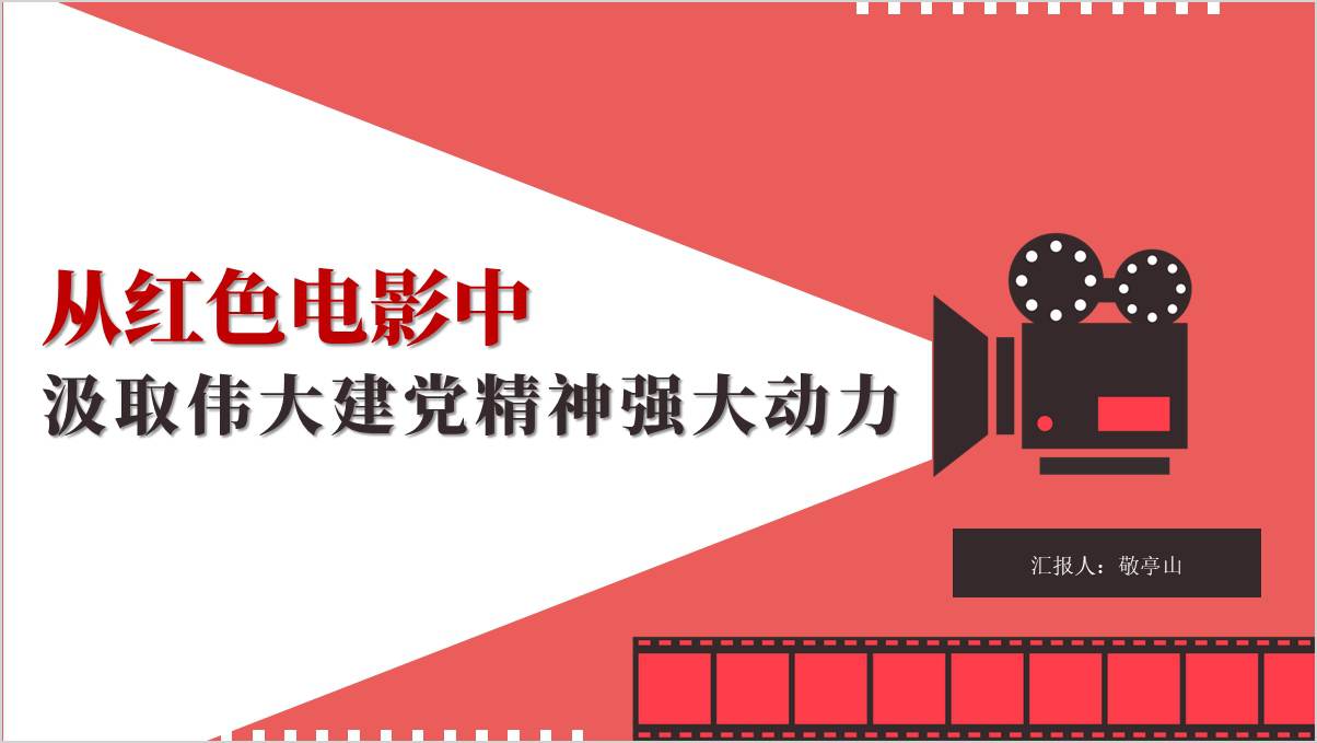 从红色电影中汲取伟大建党精神