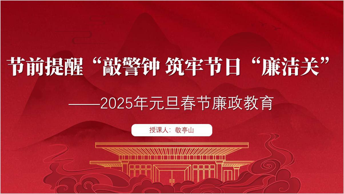 2025年元旦春节双节节前廉政提醒教育主题党课ppt课件