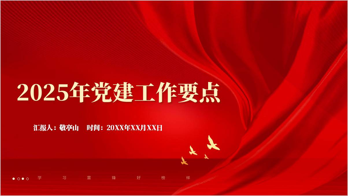 国企央企2025年党建工作要点ppt课件