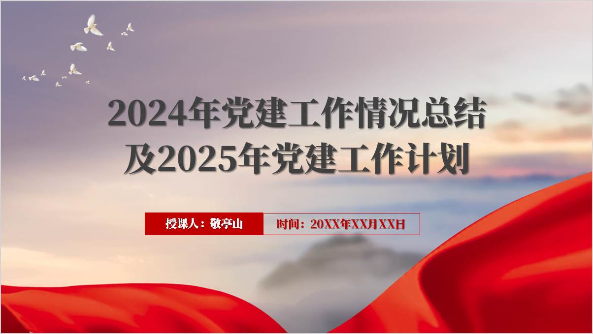 2024年党建工作情况总结