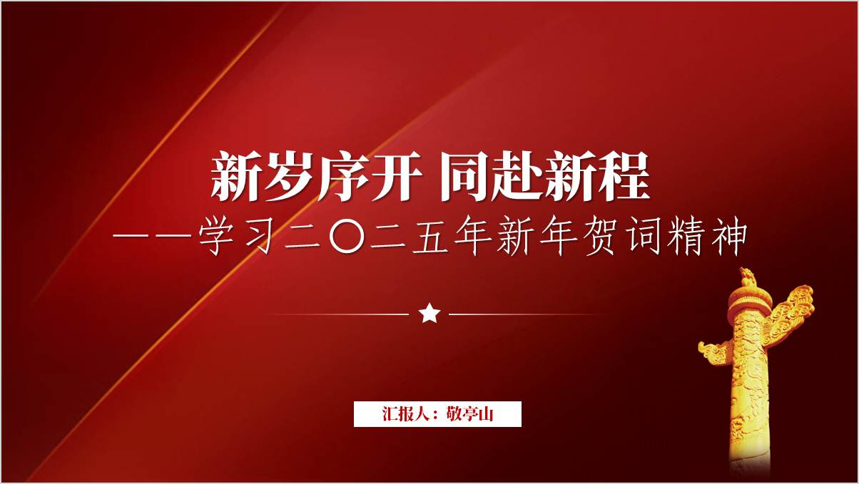 学习二〇二五年新年贺词精神