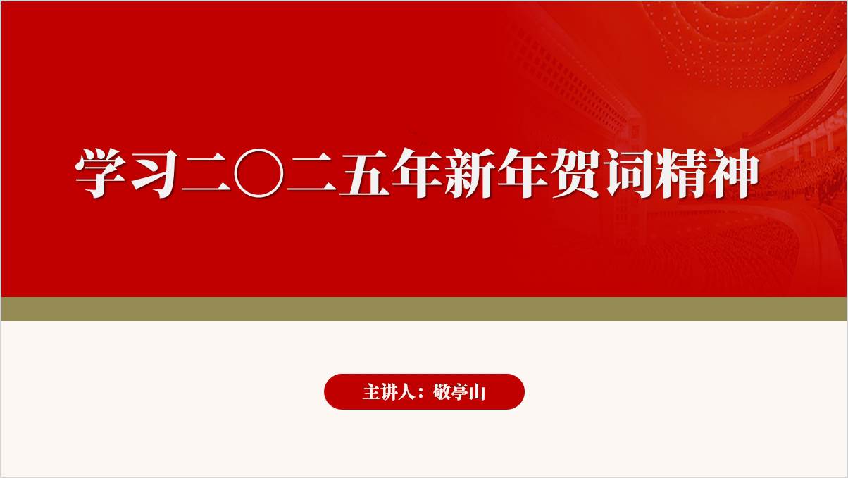 二〇二五年新年贺词精神金句内容解读