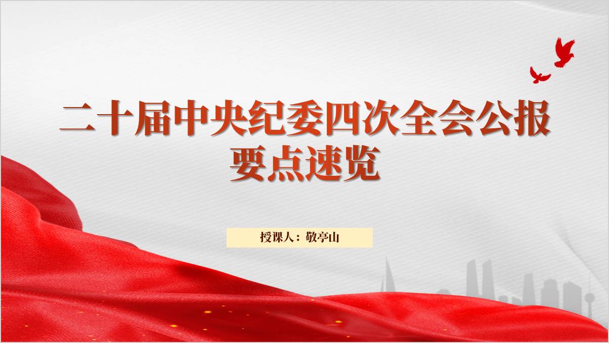 学习二十届中央纪委四次全会公报要点党课ppt模板