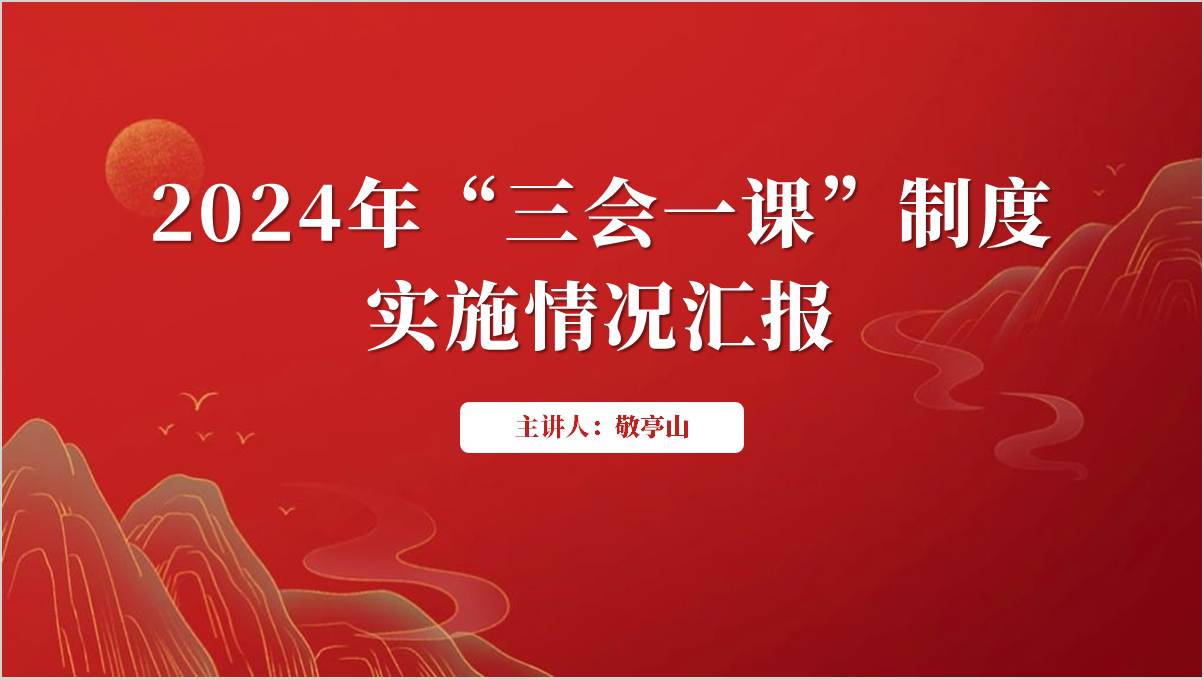 2024年“三会一课”制度实施情况汇报ppt模板下载