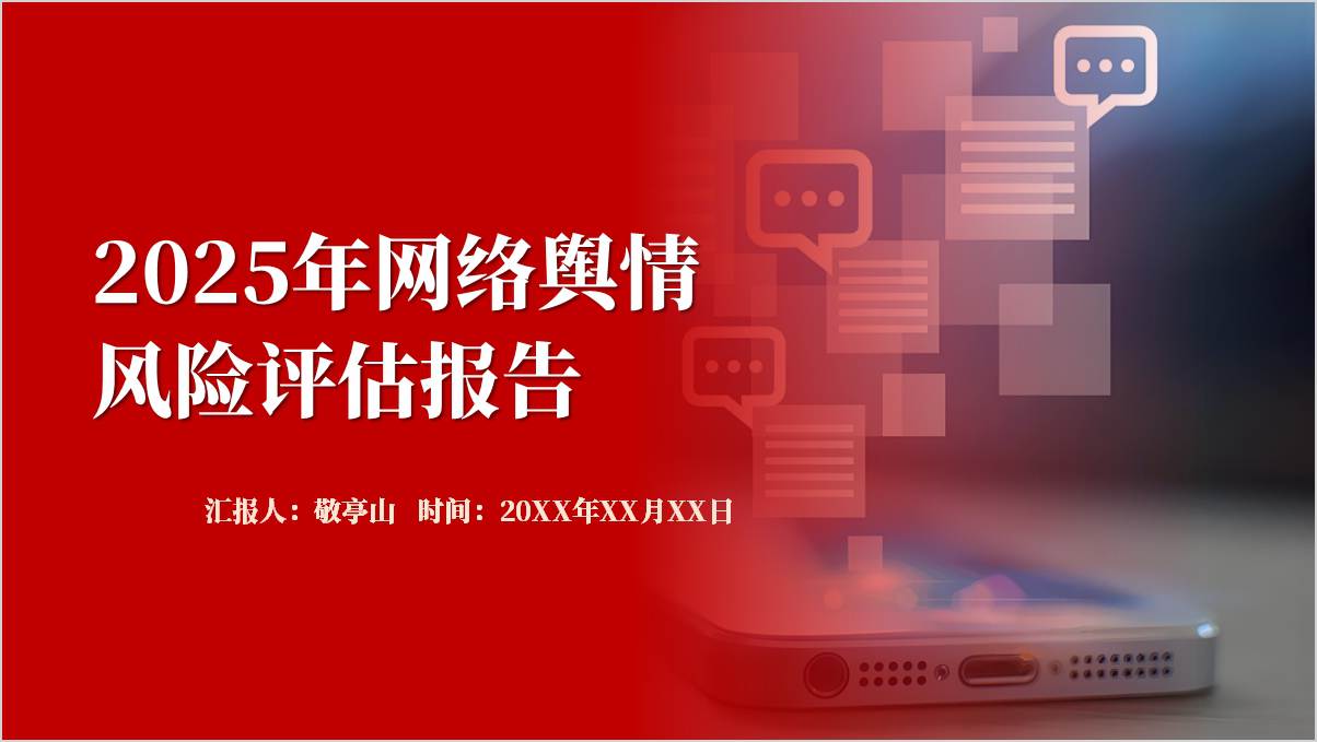 2025年网络舆情风险评估报告PPT模板