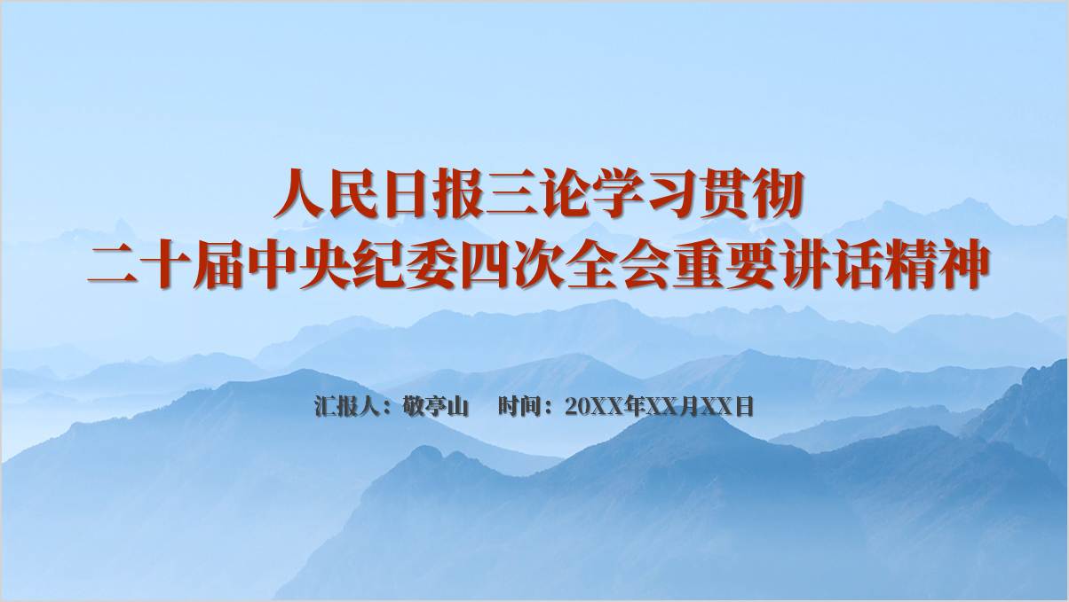 学习贯彻二十届中央纪委四次全会重要讲话精神