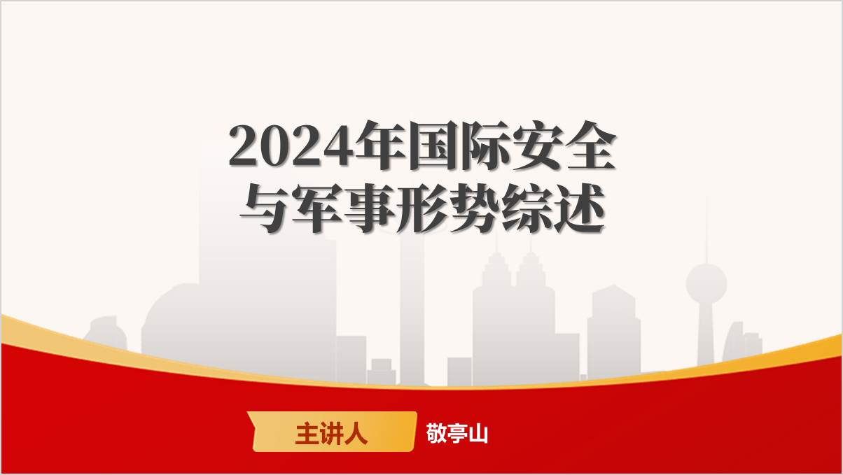 2024年国际安全与军事形势分析思政课ppt