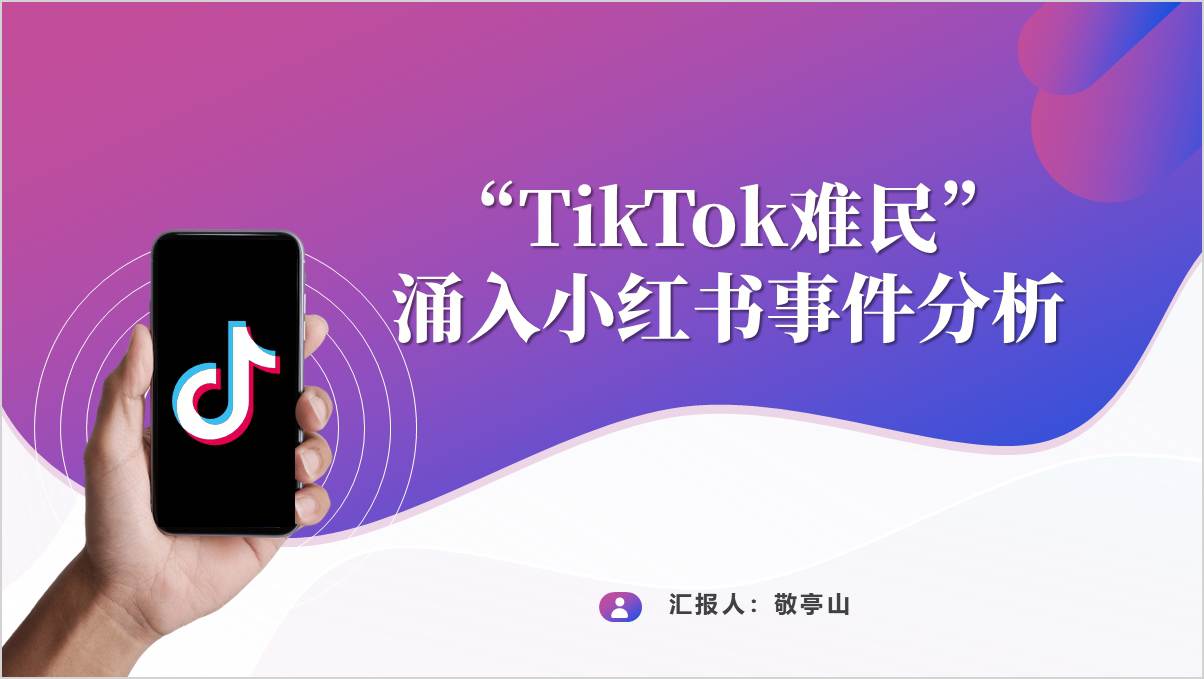 “TikTok难民”涌入小红书事件的分析和思考