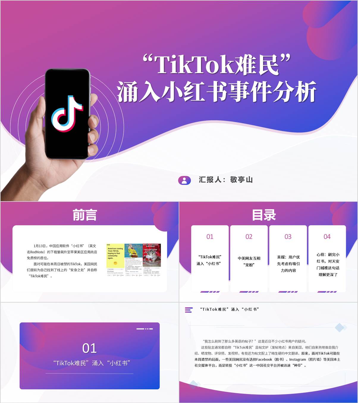 “TikTok难民”涌入小红书事件的分析和思考思政课ppt课件_纵横材料网