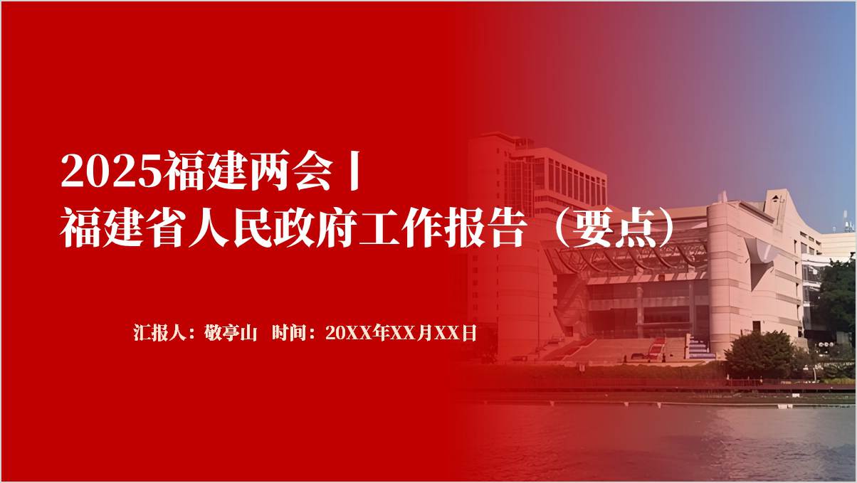 2025福建两会政府工作报告（要点）PPT模板