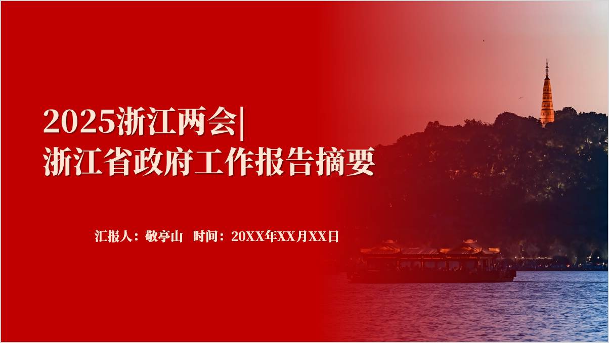 2025年浙江省两会政府工作报告要点内容党课PPT模板