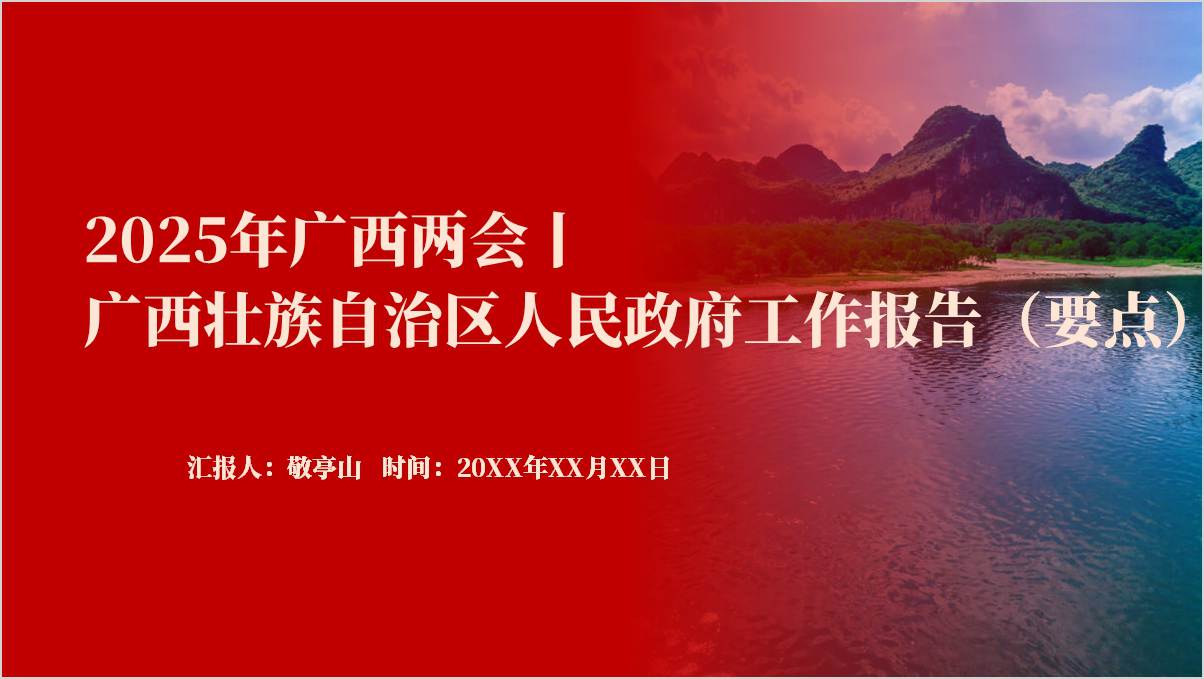 广西两会2025年广西壮族自治区人民政府工作报告要点学习ppt模板