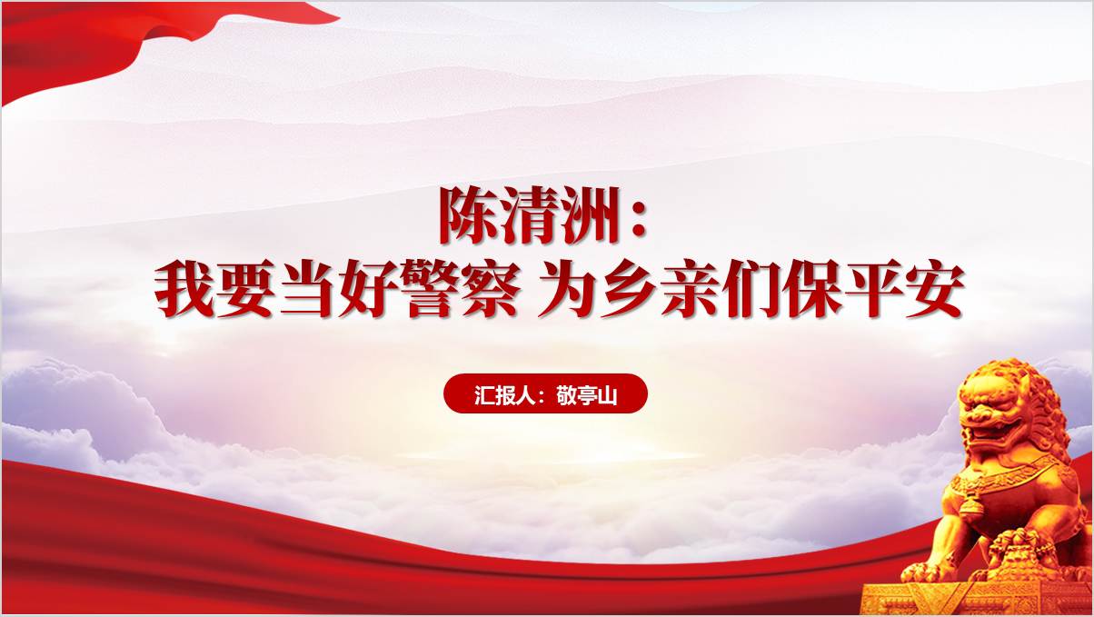 榜样9人物陈清洲先进事迹介绍主题团课ppt课件