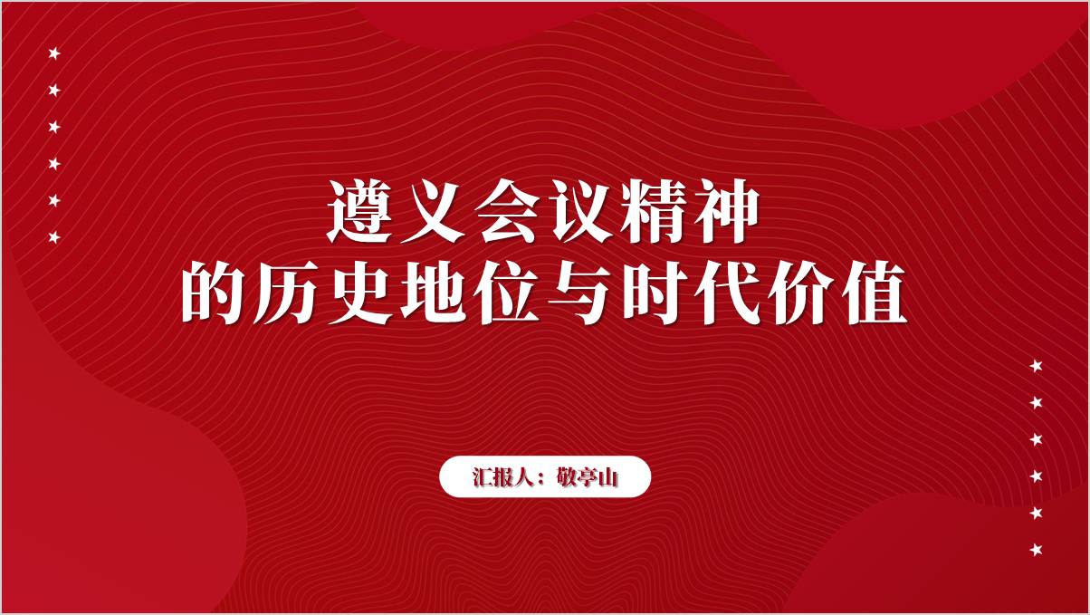 伟大转折的历史经验遵义会议精神