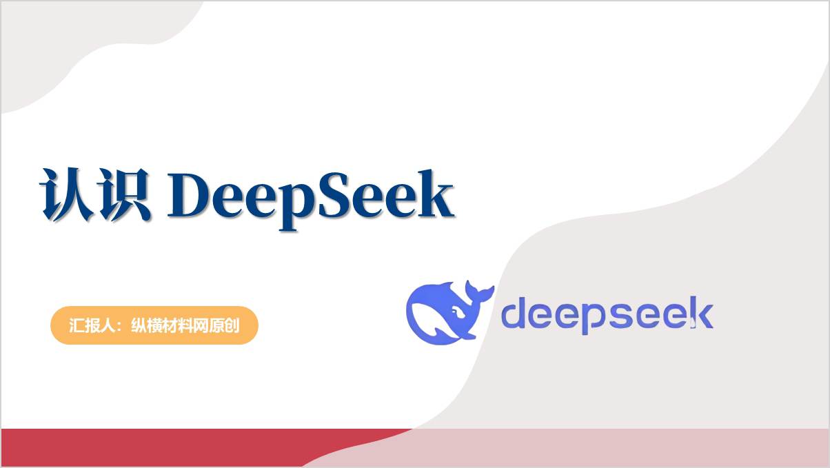 认识DeepSeek介绍科普