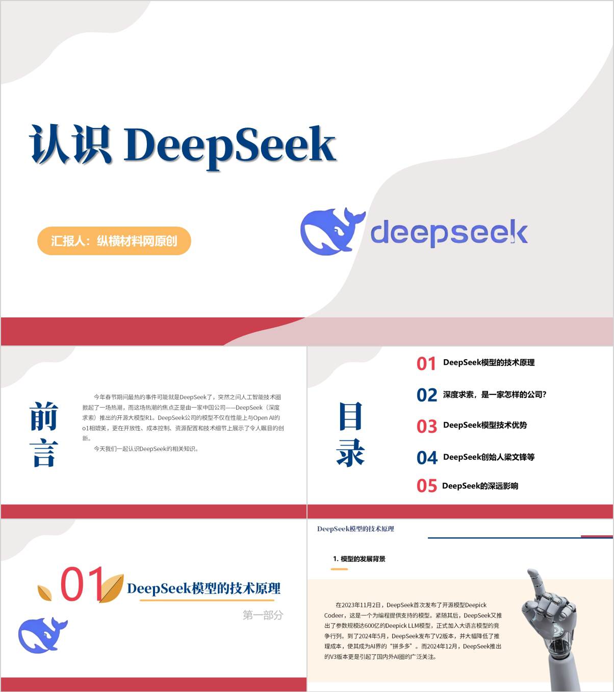 认识DeepSeek介绍科普主题班会ppt课件_纵横材料网