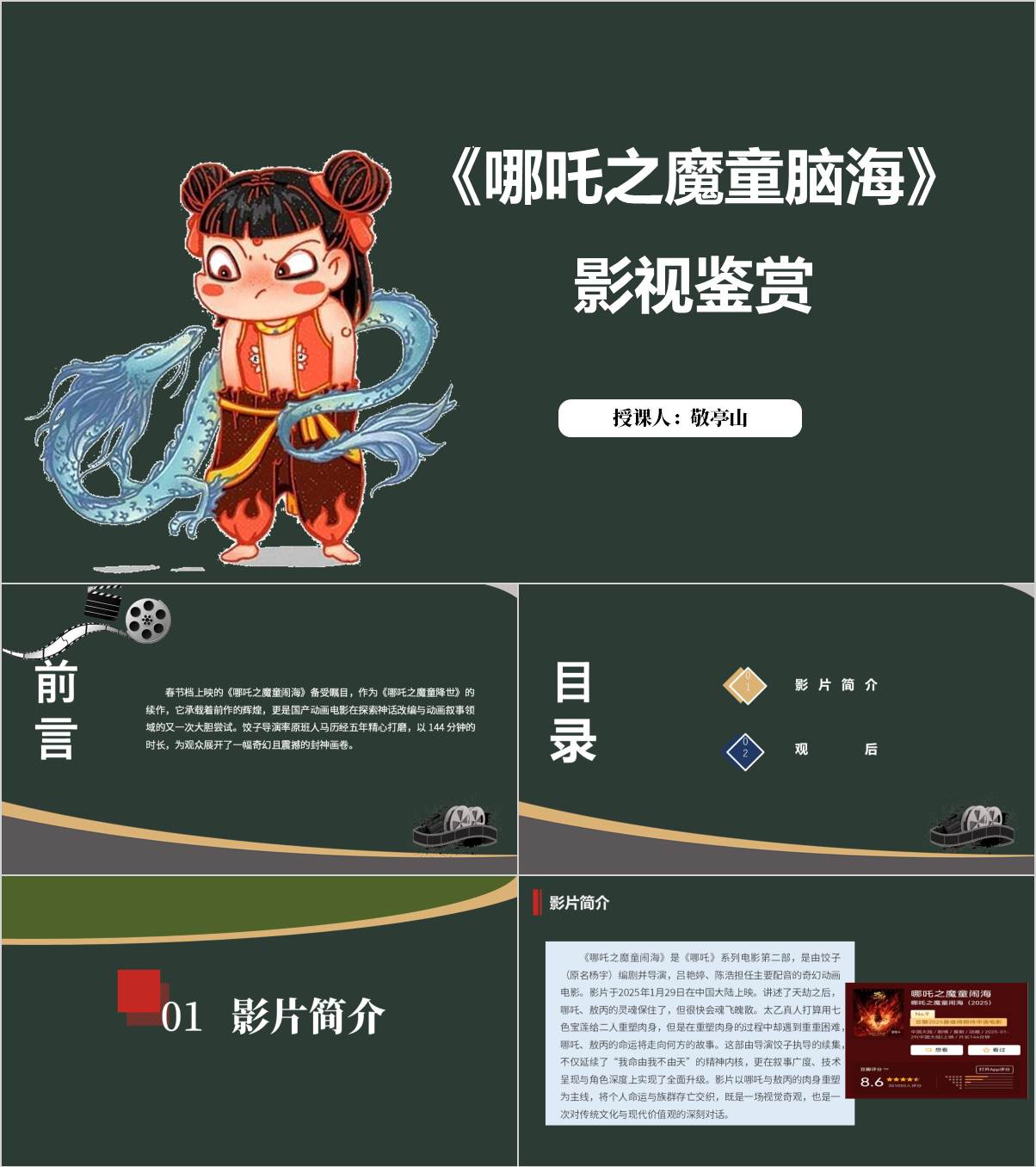 哪吒之魔童闹海介绍2025年春季学期开学第一课ppt课件_纵横材料网