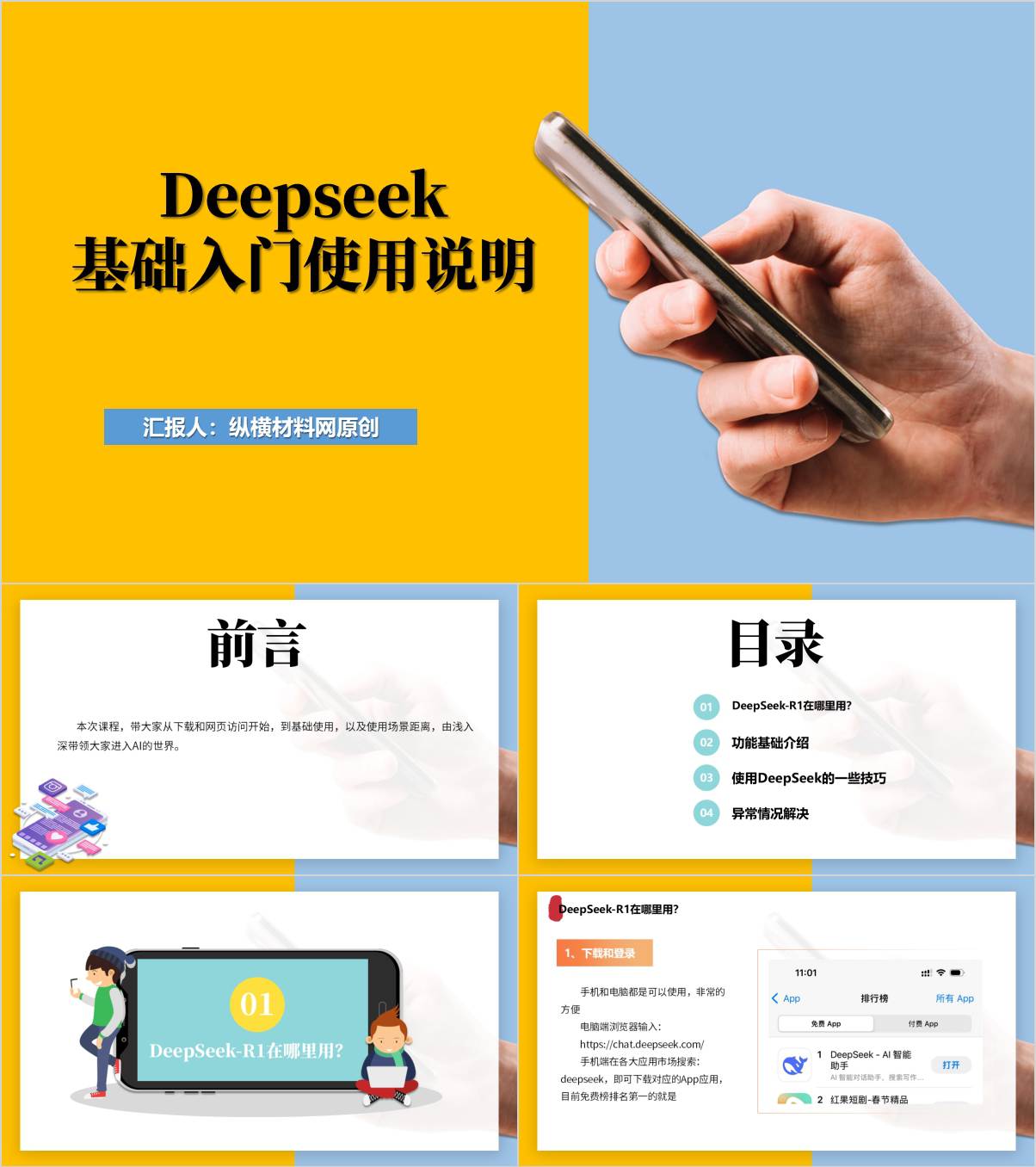 Deepseek基础入门使用说明教育培训ppt课件_纵横材料网