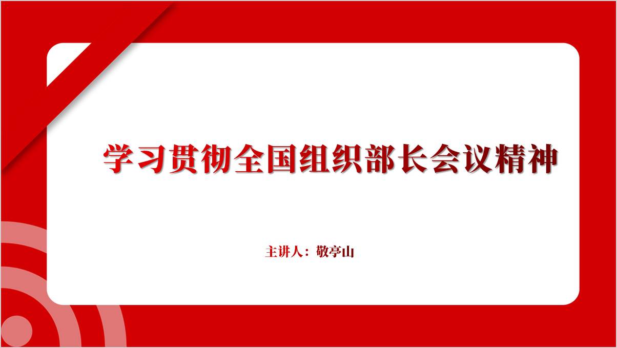 2025年全国组织部长会议精神