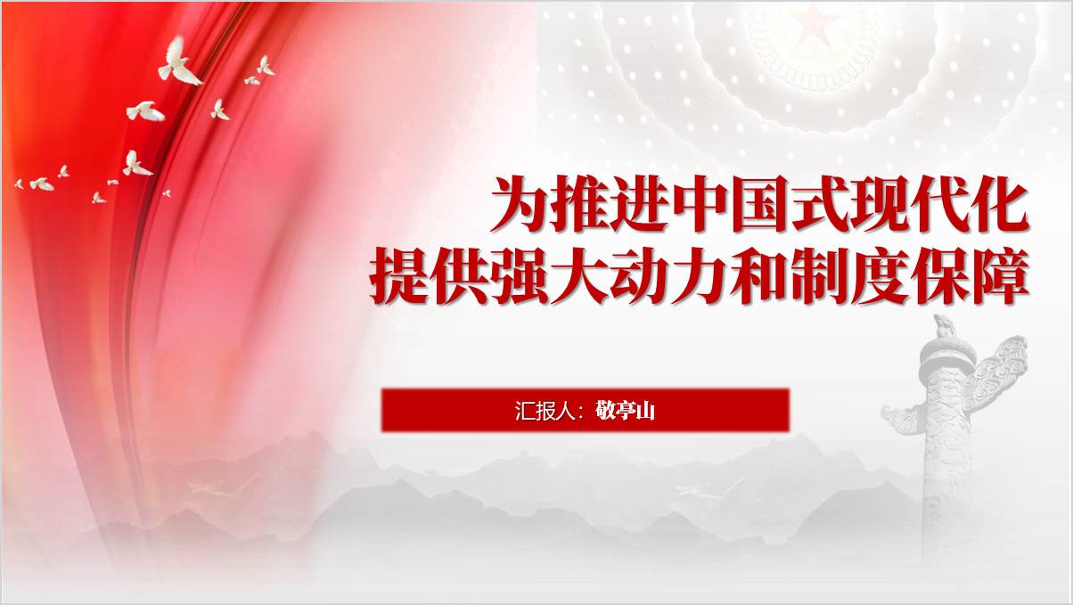 为推进中国式现代化提供强大动力和制度保障