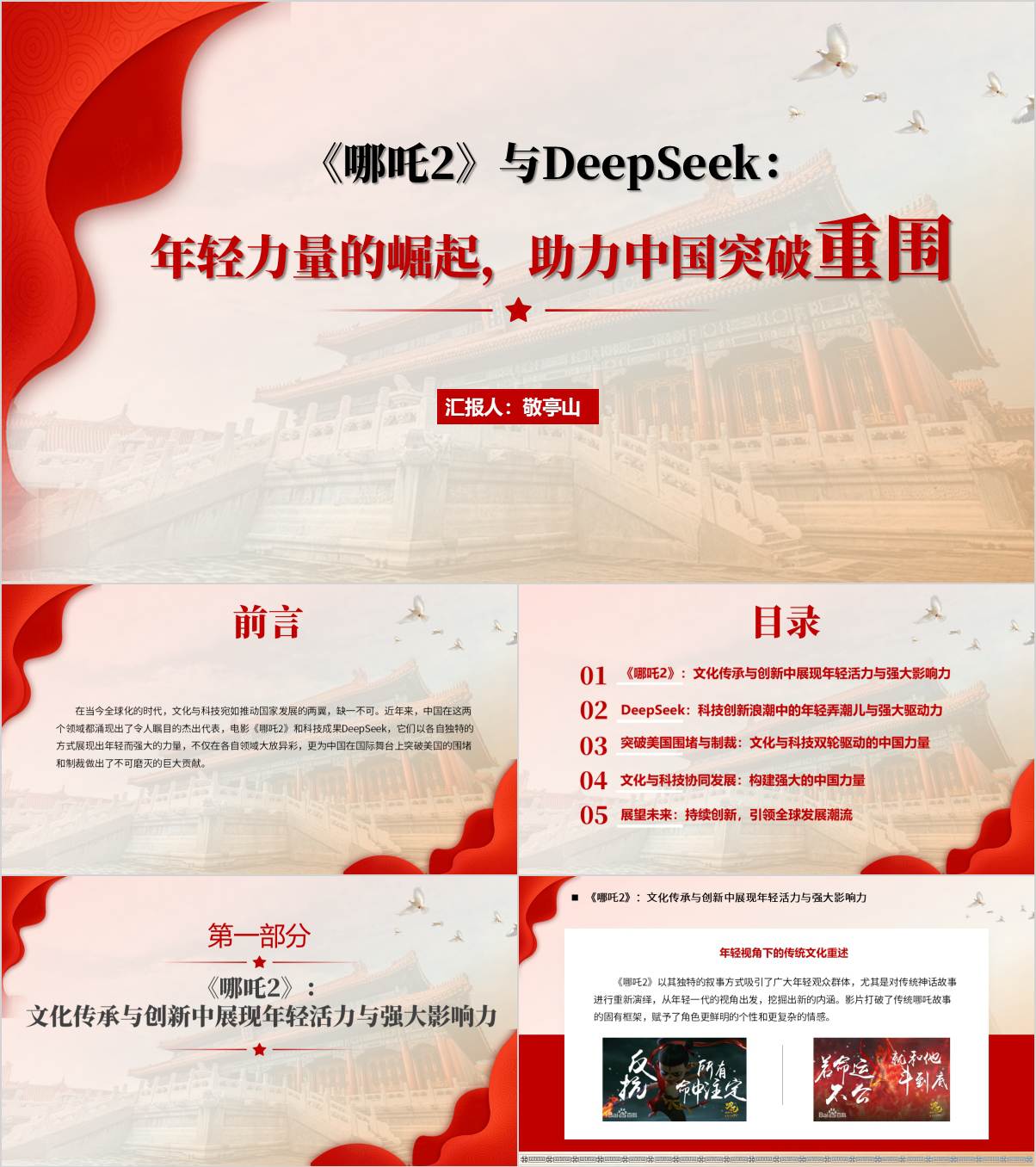 科技与文化“双向奔赴”《哪吒2》与DeepSeek主题团课ppt课件_纵横材料网