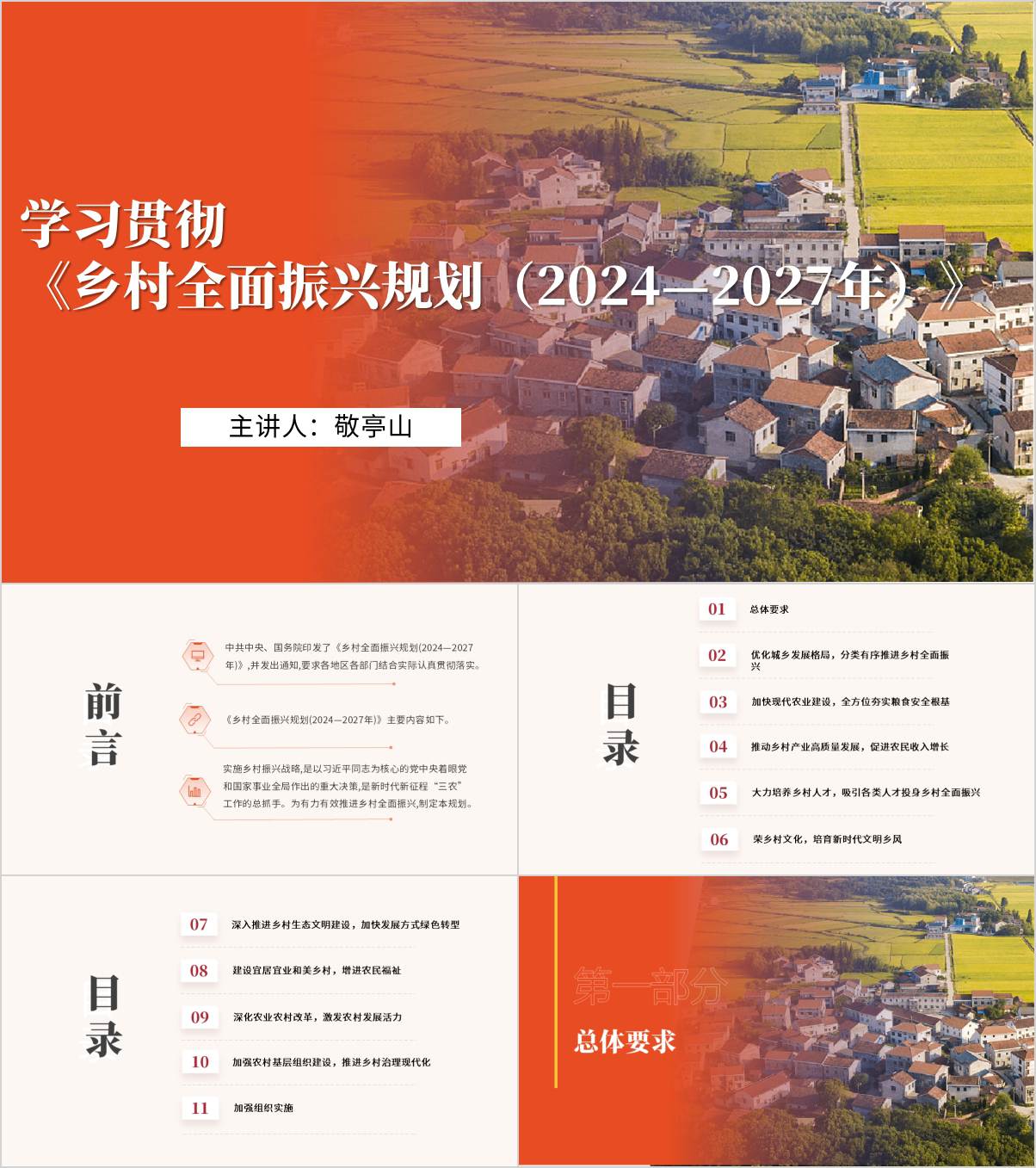 《乡村全面振兴规划（2024—2027年）》全文解读学习专题学习ppt课件_纵横材料网