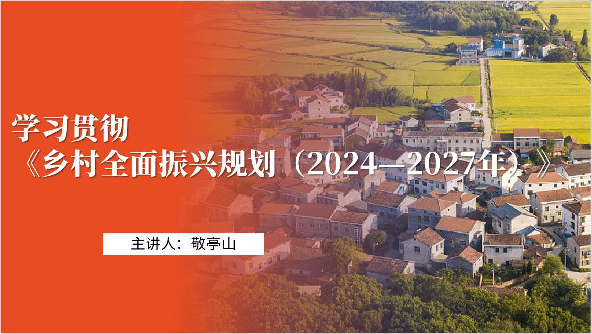 《乡村全面振兴规划（2024—2027年）》