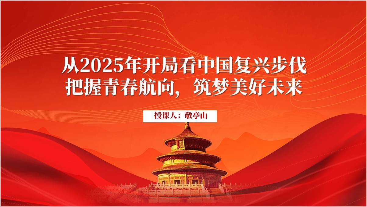 2025年学校春季学习爱国主义思政课课件