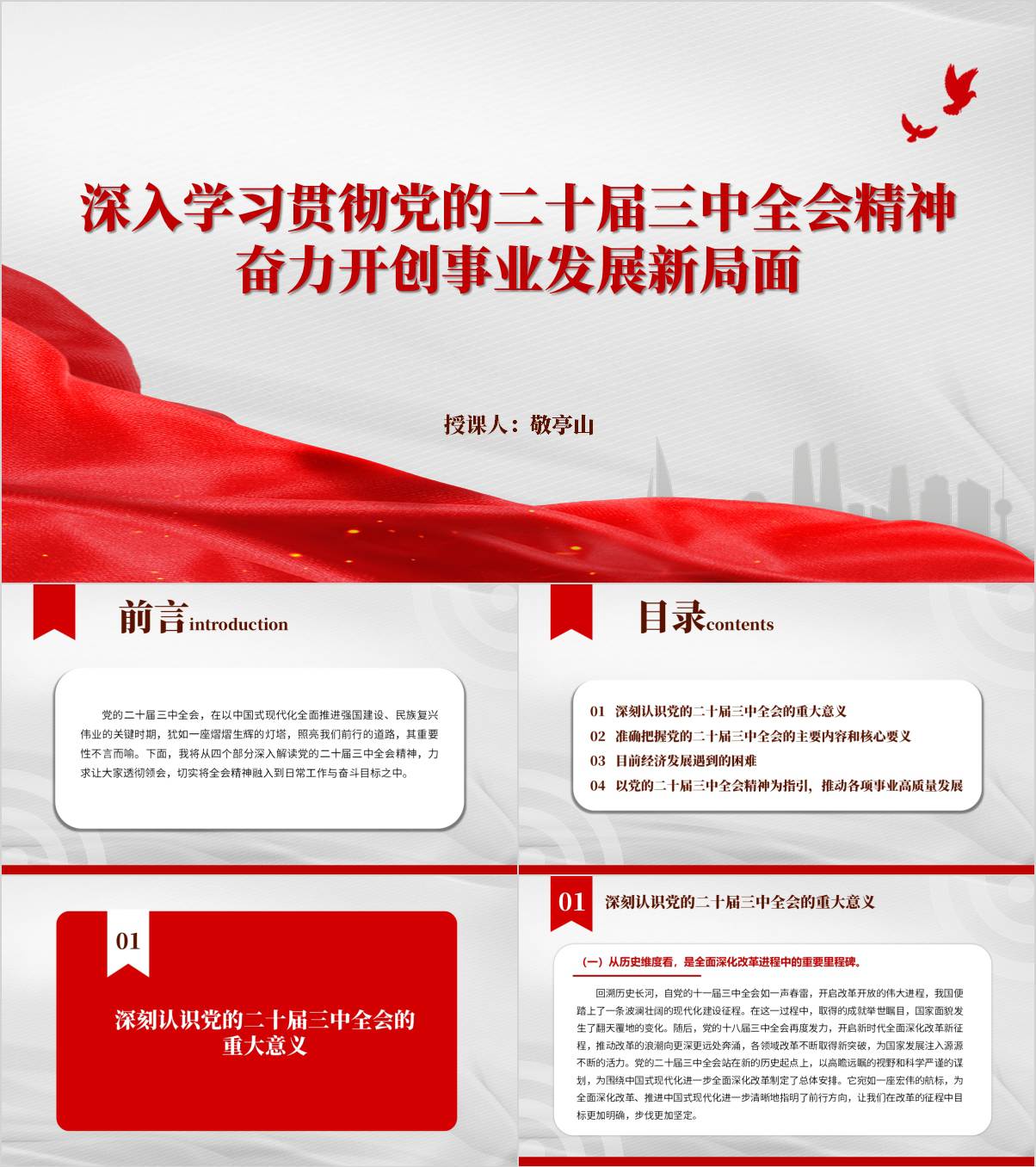 深入学习贯彻党的二十届三中全会精神奋力开创事业发展新局面主题党课ppt_纵横材料网