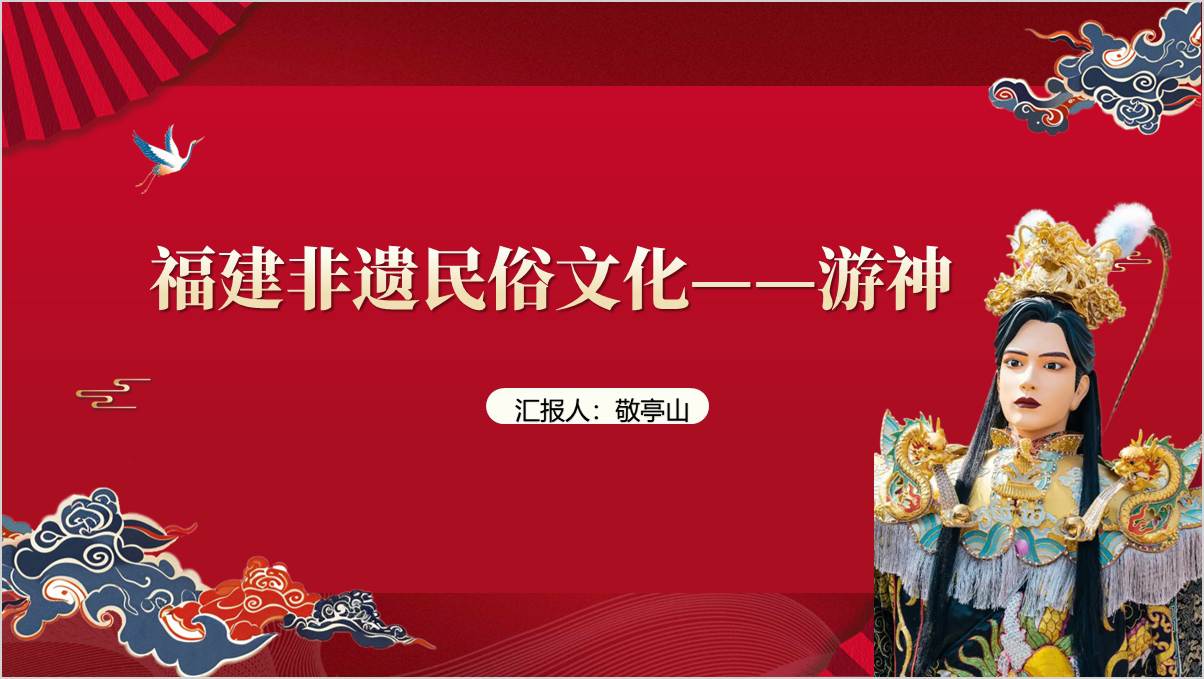 福建非遗民俗文化游神知识科普主题班会ppt课件