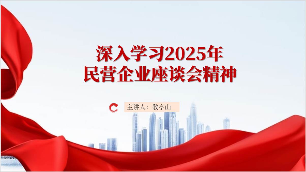 深入学习2025年民营企业座谈会精神