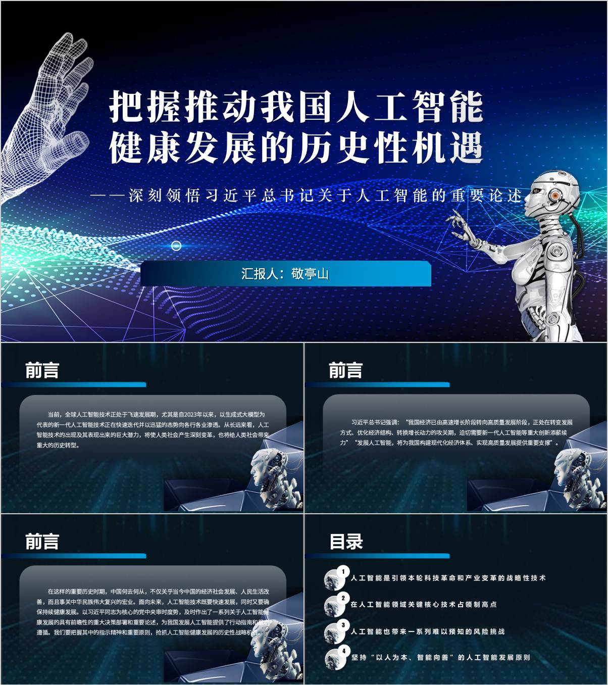 深刻领悟关于人工智能的重要论述主题团课ppt课件_纵横材料网