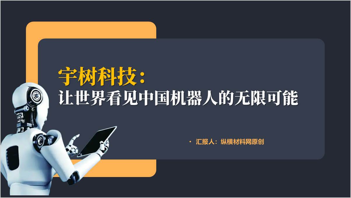 宇树科技公司发展和产品介绍ppt课件